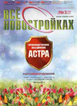 Журнал Всё о новостройках 3 (106) 2013, 51-949, Баград.рф